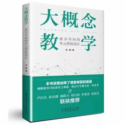 【学习型校园】大概念教学：设计应用元素 核心素养下的教育阅读（第2季）刘智芳陪你读书，共读第27天