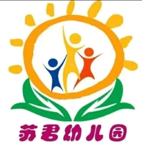 苏君幼儿园2024秋季开学通知及温馨提示