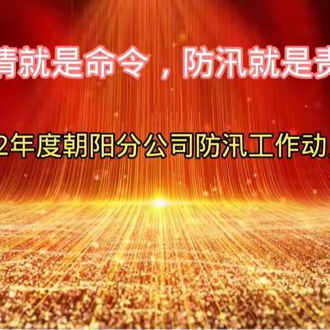 “防患未然，闻‘汛’出击”—朝阳分公司召开2022年防汛工作动员会