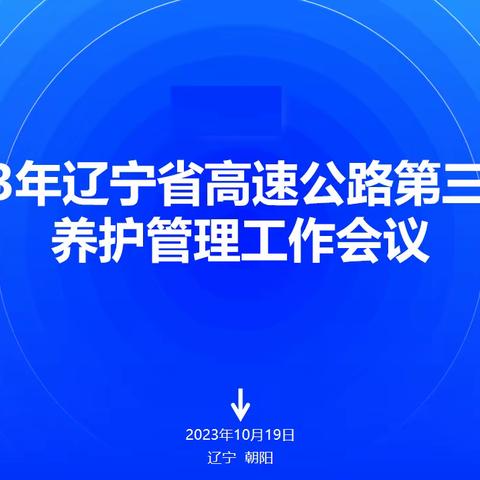 2023年辽宁省高速公路第三季度养护管理工作会议在朝阳召开