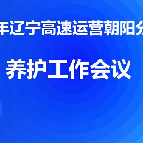 “春光正好，蓄势待发”朝阳分公司组织召开 2024 年养护工作会议