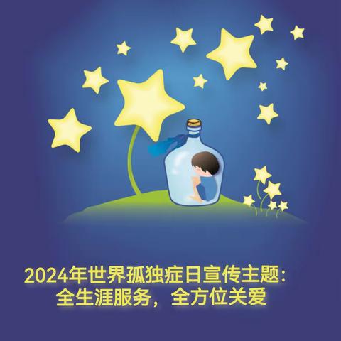 守护来自星星的孩子——新星第二幼儿园世界孤独症日宣传活动