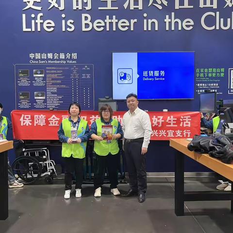 保障金融权益，助力美好生活 ——兴宜支行“3·15”金融知识宣讲走进山姆会员商店 ‍