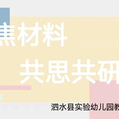 聚焦材料，共思共研——泗水县实验幼儿园户外活动区域设置和材料投放集体研讨活动