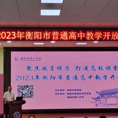 2023年衡阳市普通高中教学开放日教研展示心得体会