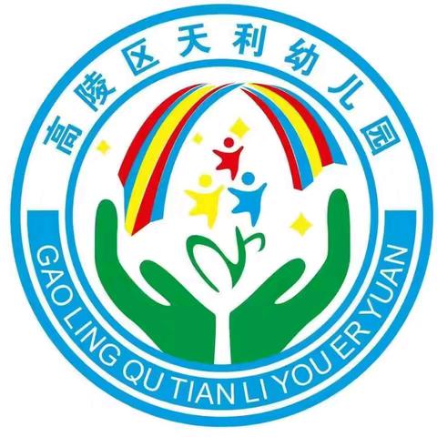 你好，幼儿园——西安市高陵区天利幼儿园新生入园指南