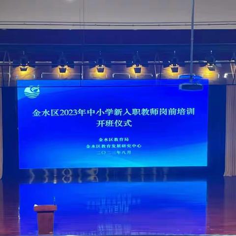 灿烂如金，上善若水——2023年郑州市金水区中小学教师岗前培训第一天