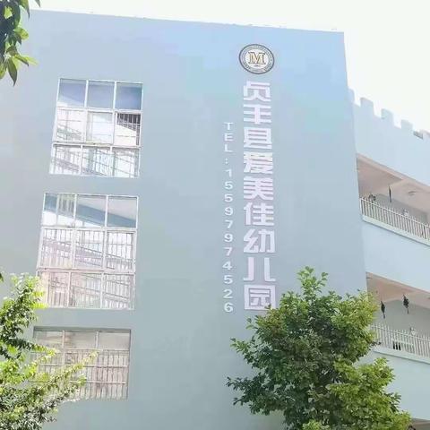 贞丰县永丰街道爱美佳幼儿园 2024年春季学期摸排登记开始啦！！