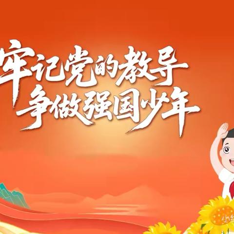 牢记党的教导 争做强国少年
