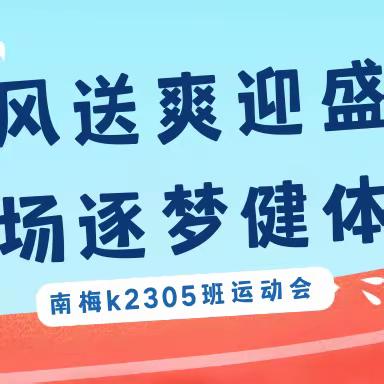 秋风送爽迎盛会，赛场逐梦健体魄——南雅梅溪湖中学2305班秋季运动会纪实