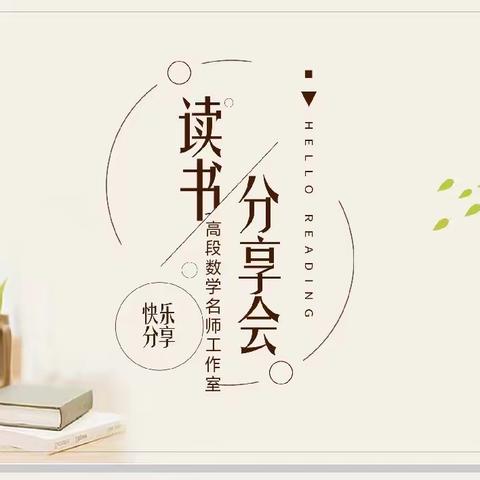 学贵有思   书香致远———城关镇高段数学名师工作室“悦读阅精彩”读书分享活动