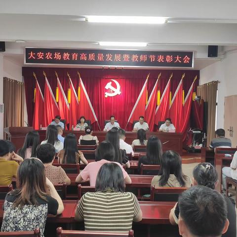 大安农场召开教育高质量发展暨教师节表彰大会