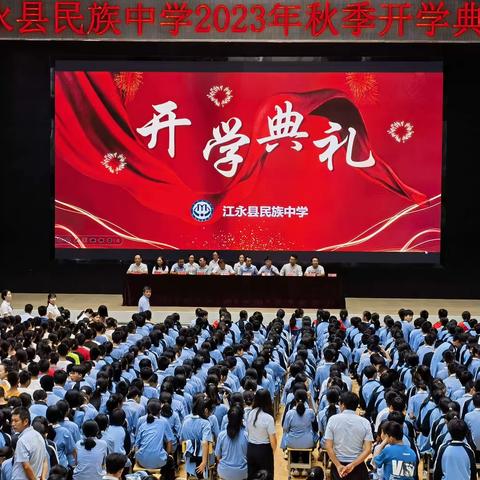 江永县民族中学2023年秋季开学典礼