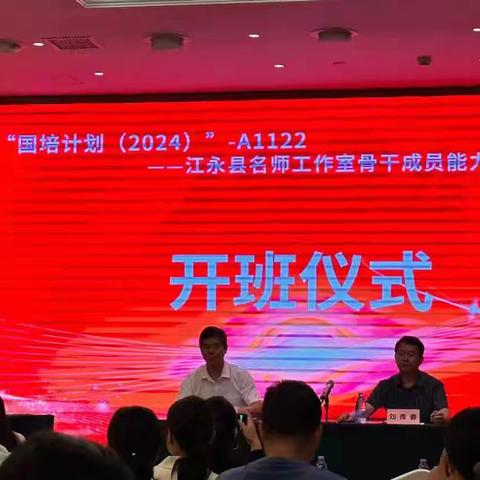 国培盛宴，精彩启航 ———“国培计划（2024）” A1122江永县名师工作室骨干成员能力提升培训