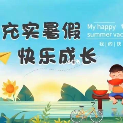 充实暑假·快乐成长 江城县民族小学三(1)班暑期劳动实践活动