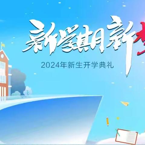 开启新学期 ♥ 筑梦向未来 江城县民族小学五年级开学 温馨提示