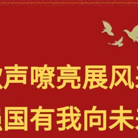 歌声嘹亮展风采，强国有我向未来——第八中学教育集团红歌比赛