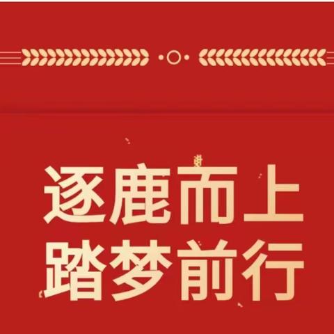 逐鹿而上，踏梦而行——高昌区第八中学教育集团校家长会