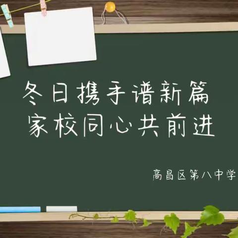 冬日携手谱新篇 家校同心共前进——高昌区第八中学2023-2024学年第一学期期末家长会