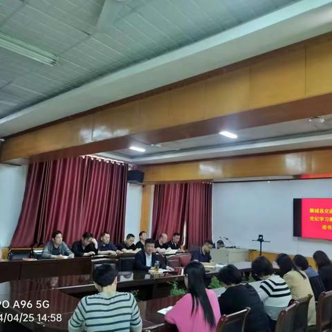 认真学习，深刻领会 —襄城县交通运输局党纪学习教育读书班纪实