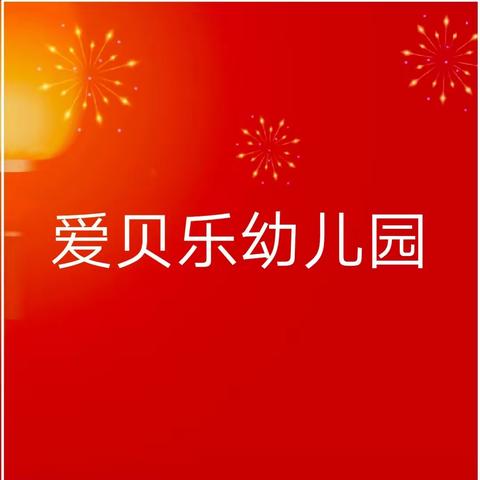 【爱贝乐转载】 守住钱袋子  护好幸福家 ——致广大居民朋友的一封信