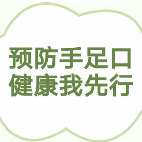 预防手足口，健康我先行——岩庄社区幼儿园手足口病预防指南