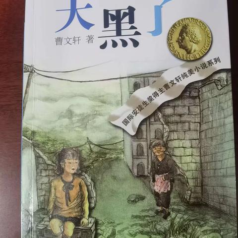 实验小学5.9【弘毅】班王嘉宇家庭读书汇报会第34期曹文轩纯美小说系列——《天黑了》