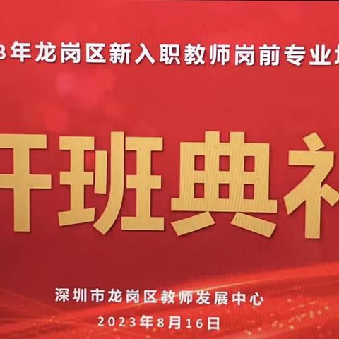 风好扬帆时，逐浪向未来——2023龙岗区新教师培训正式开始