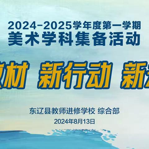 新教材  新行动  新未来东辽县中小学美术学科秋季集备活动