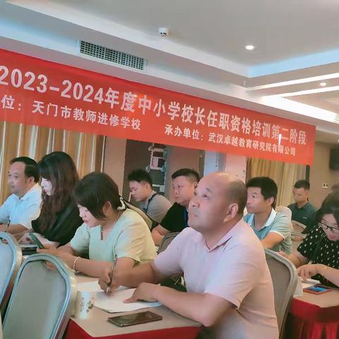 聚焦课程改革  提升领导能力 ——天门市2023—2024年度中小学校长任职资格培训第二阶段系列报道一