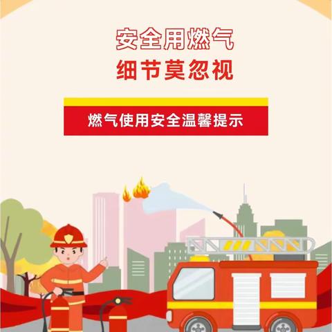 维港花园物业服务中心温馨提示您：燃气安全无小事，注意事项记心间