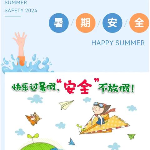 快乐过暑假 安全不放假丨卓越物业暑期安全温馨提示！