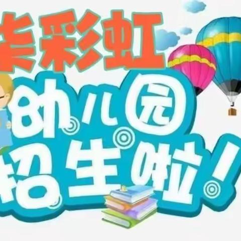 幼儿园招生啦！！！柒彩虹幼儿园秋季火热招生幼儿园招生中