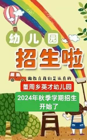 2024年英才幼儿园秋季招生开始了