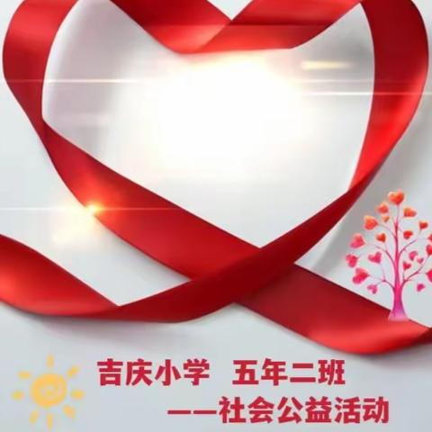 公益暖人心 志愿伴我行  ——吉庆小学五年二班社会公益活动