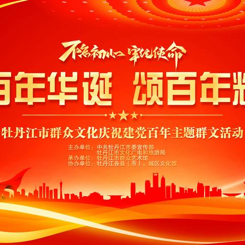 关于开展“永远跟党走 启航新征程”--庆祝中国共产党成立100周年”暨牡丹江市主题性群文活动文艺展演