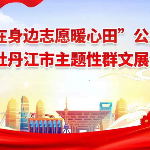 “雷锋在身边 志愿暖心田——童心向党 筑梦成长”暨牡丹江市主题群文活动