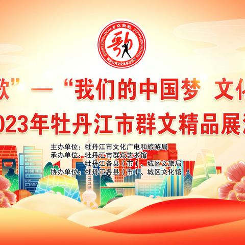 关于开展2023年牡丹江市“万众放歌一‘我们的中国梦’文化进万家”