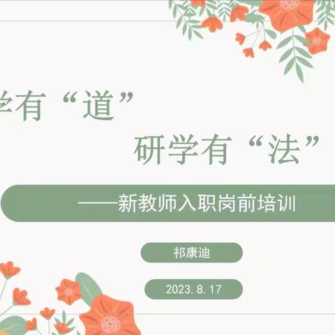 【丁香路小学】教学有“道”， 研学有“法” ——丁香路小学开启新教师入职岗前培训活动（六）