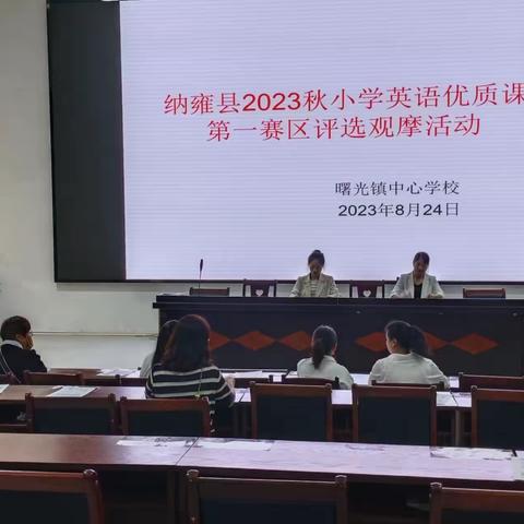 纳雍县2023秋小学英语优质课评选观摩交流活动