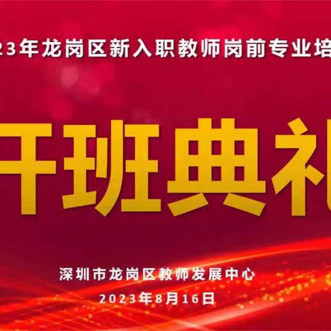 迈入教育新征程，开创教育新画卷——2023年龙岗区新教师岗前专业培训