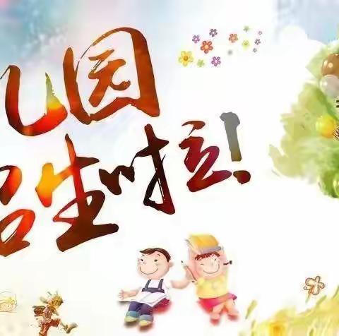 回车一小附属幼儿园2023年秋季小班招生开始啦！