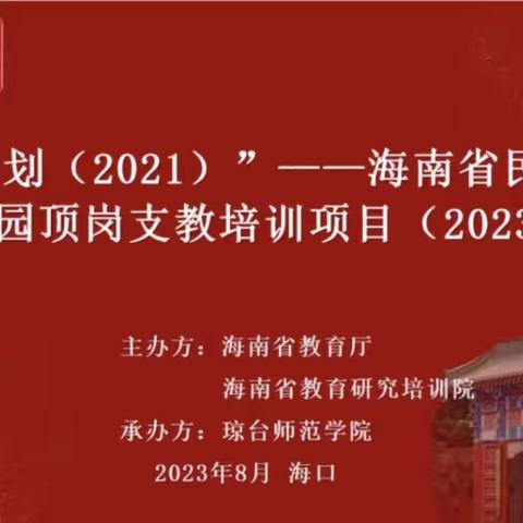 8月22日记“国培计划（2021）”——海南省民族地区幼儿园顶岗支教培训项目（2023 年度）