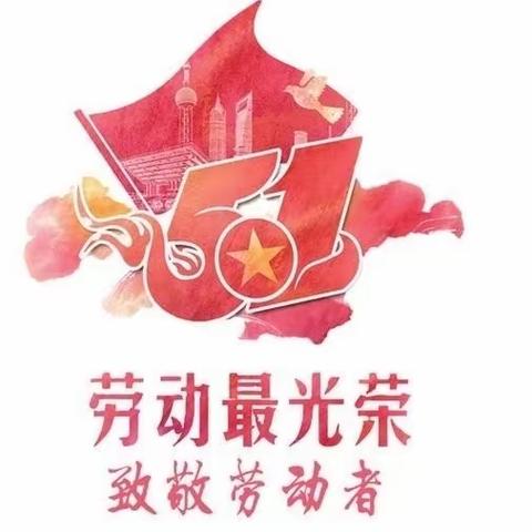 闫元小学五一放假通知