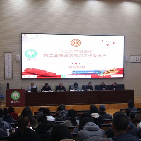 凝心谋发展 携手向未来 ——下坝九年制学校二届三次教代会顺利召开