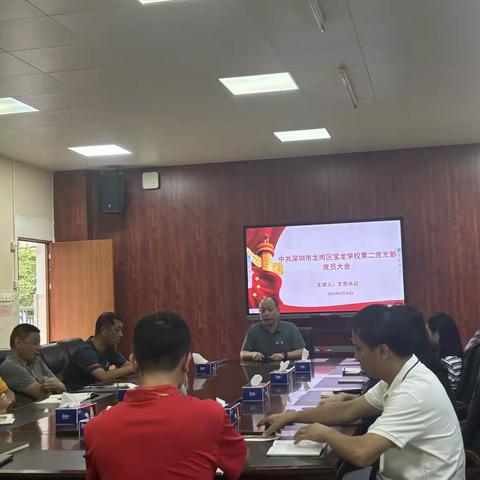 中共深圳市龙岗区宝龙学校第二党支部党员大会：认真学习《大力弘扬教育家精神 为强国建设民族复兴伟业作出新的更大贡献》以及习近平总书记7月30日在中共中央政治局会议上的重要讲话精神