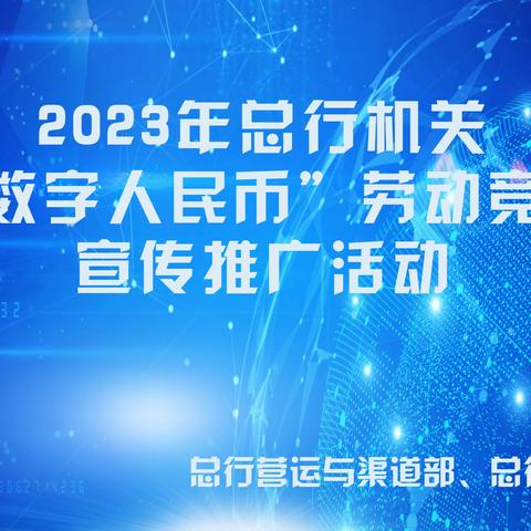 营运与渠道管理部/安全保卫部成功举办2023年总行机关“数字人民币”劳动竞赛宣传推广活动