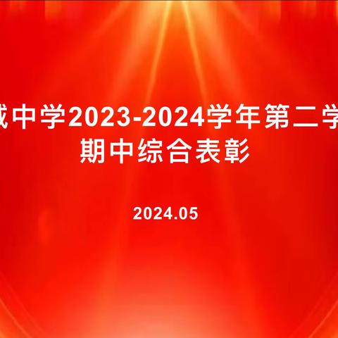 砥砺前行，荣光闪耀——古城中学期中考试综合表彰大会