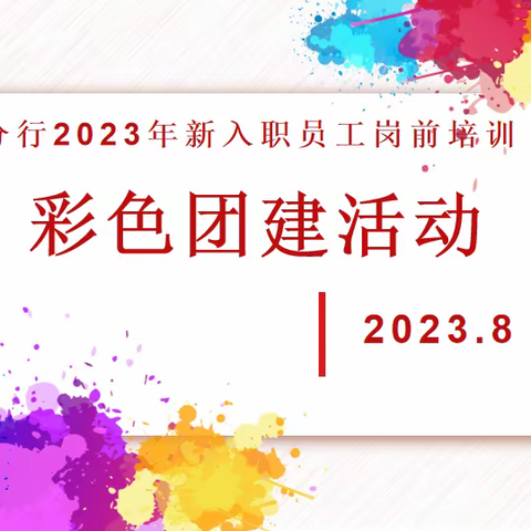 临沂分行2023年新员工入职培训团建活动之二——体验式游戏一