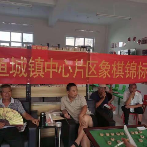 鱼城镇中心管区象棋锦标赛